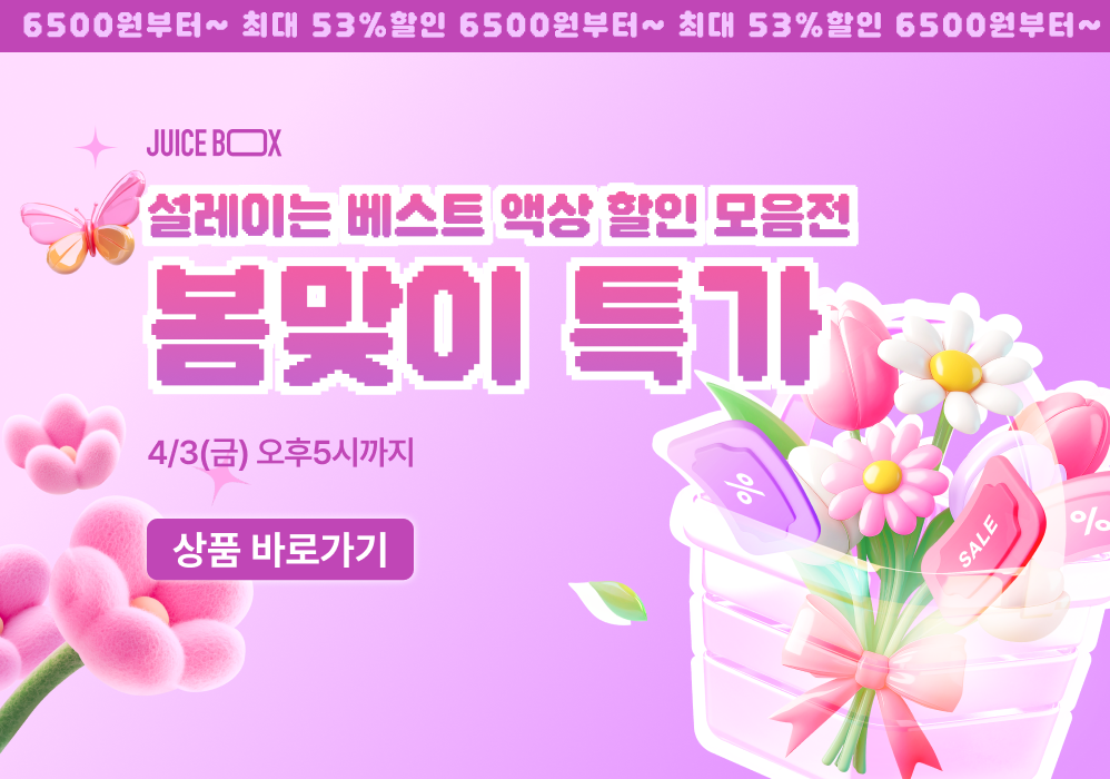 쥬스박스 🌷봄맞이 특가 이벤트