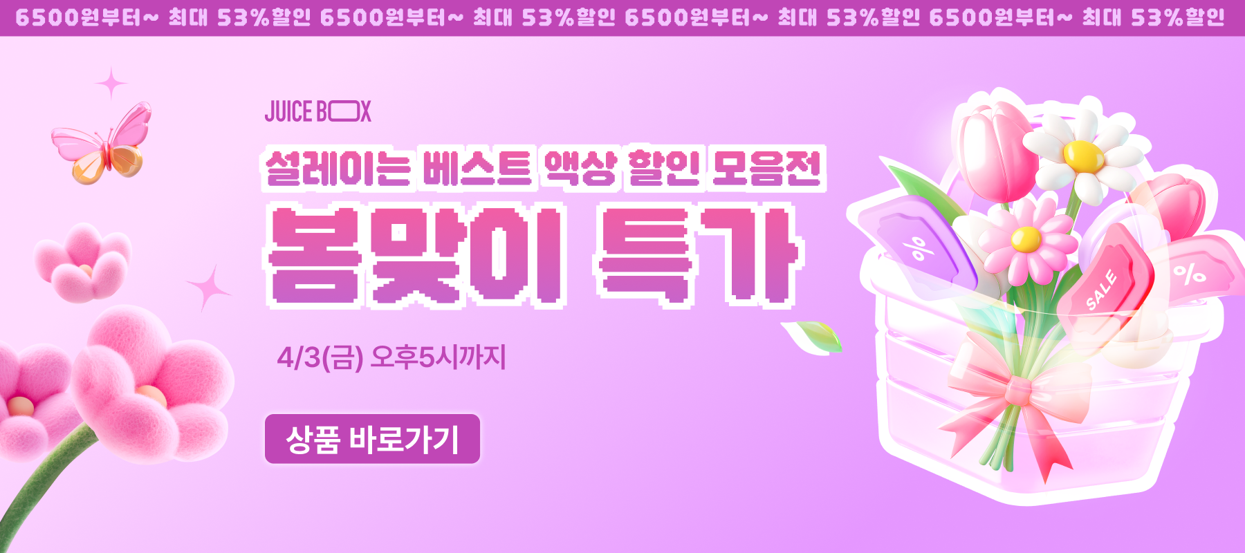 쥬스박스 🌷봄맞이 특가 이벤트