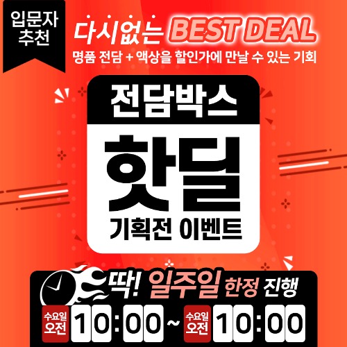 이번주 핫딜⏰전담박스는?