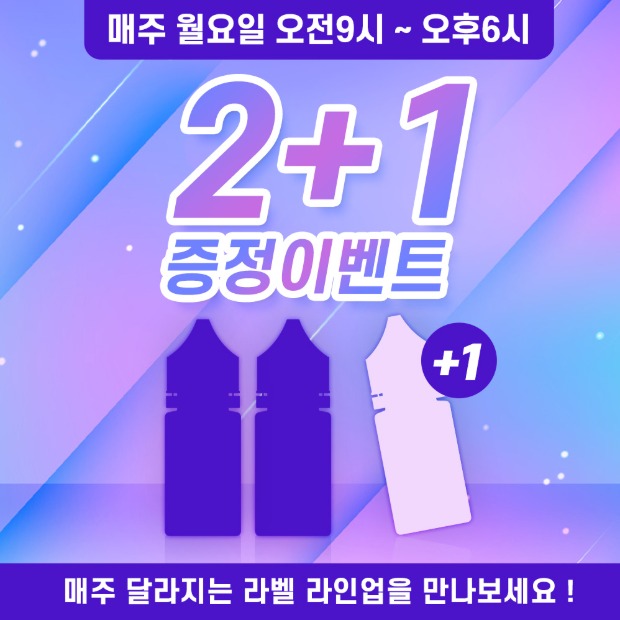 매주 월요일은 2+1 증정 EVENT