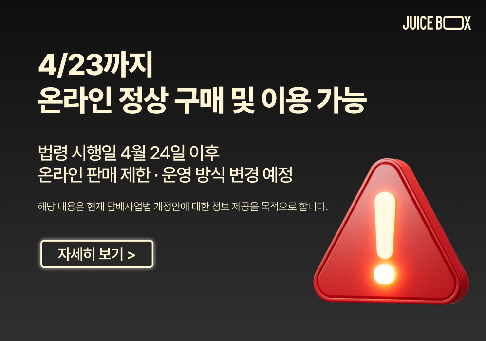 쥬스박스 담배사업법 판매 제한 안내