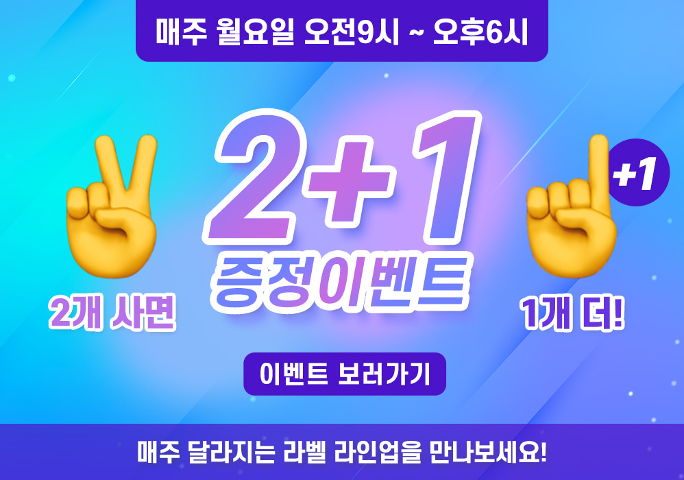 2+1이벤트