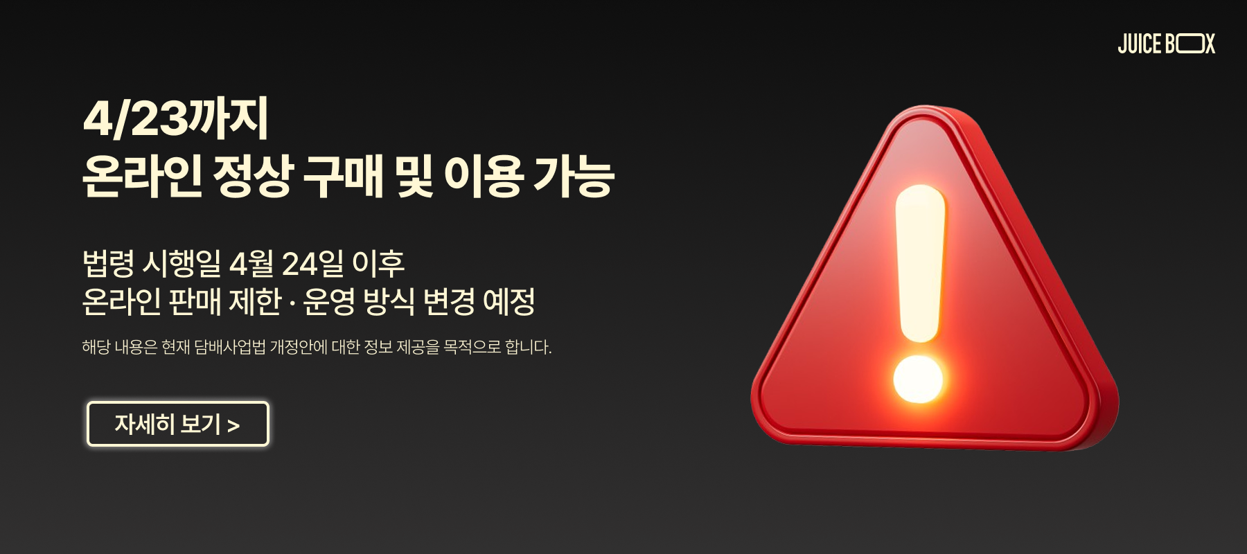 쥬스박스 담배사업법 판매 제한 안내
